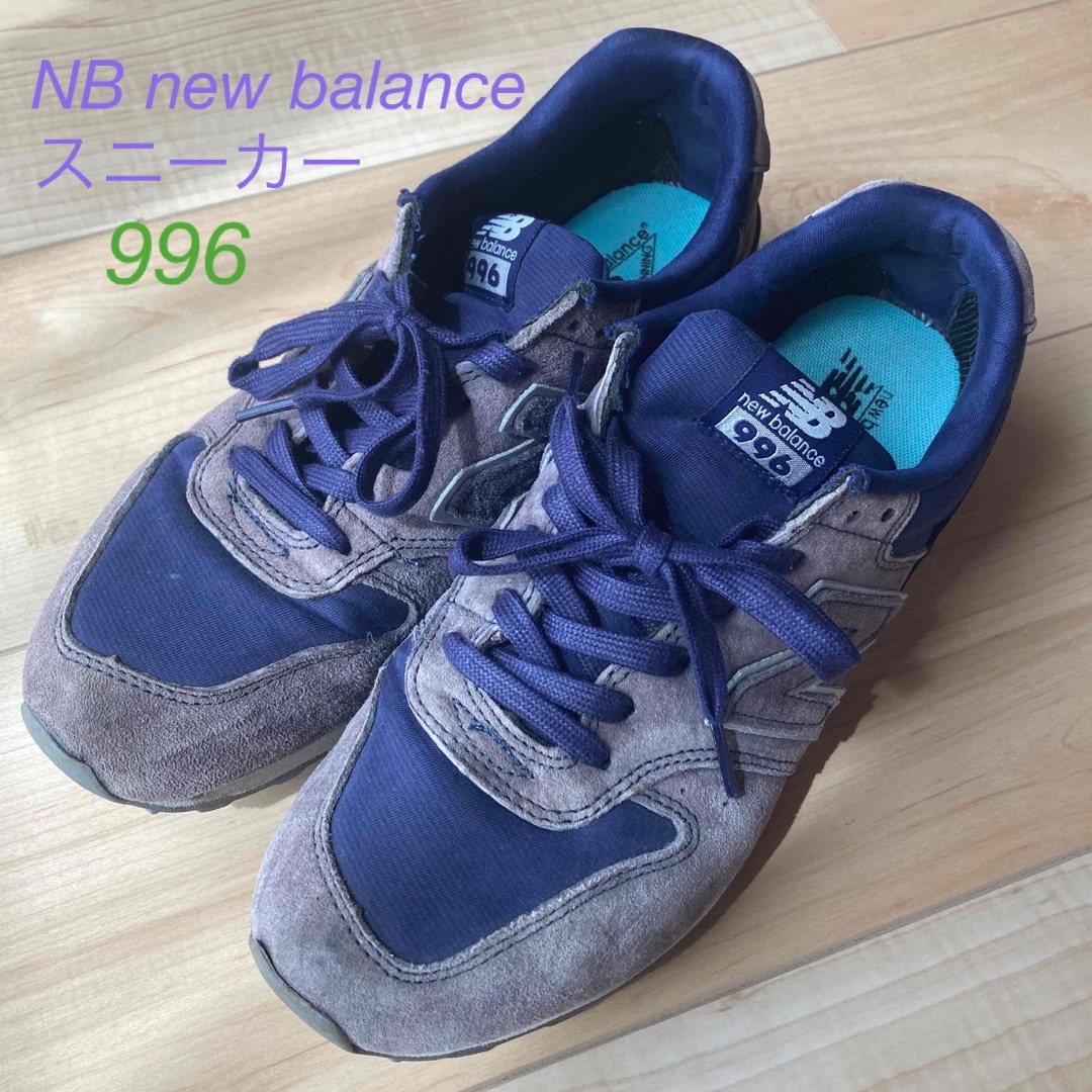 NB ニューバランス996 スニーカー【25センチ】