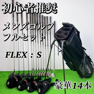 メンズ右用　ゴルフクラブフルセット