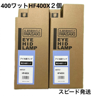 岩崎電気株式会社　アイ水銀ランプ400W　HF400X  2個(蛍光灯/電球)