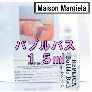 マルタンマルジェラ(Maison Martin Margiela)の【新品】メゾンマルジェラ レプリカ バブルバス 1.5ml　香水　お試し(ユニセックス)