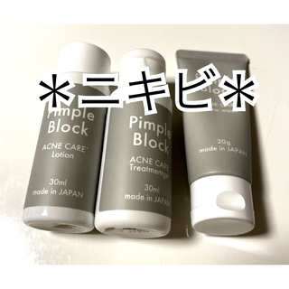 Pimple Block サンプル 3点(サンプル/トライアルキット)