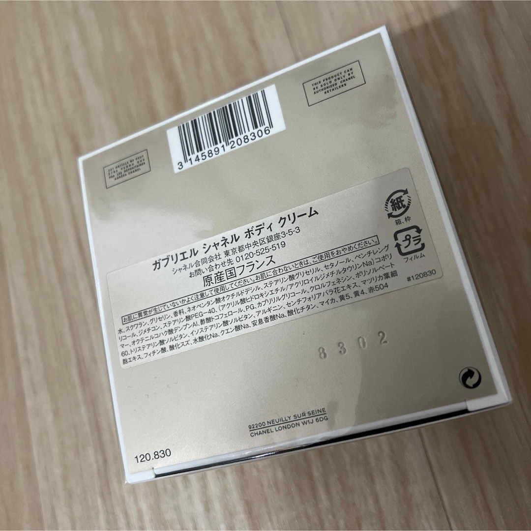 ガブリエル シャネル ボディクリーム 150g 新品未開封