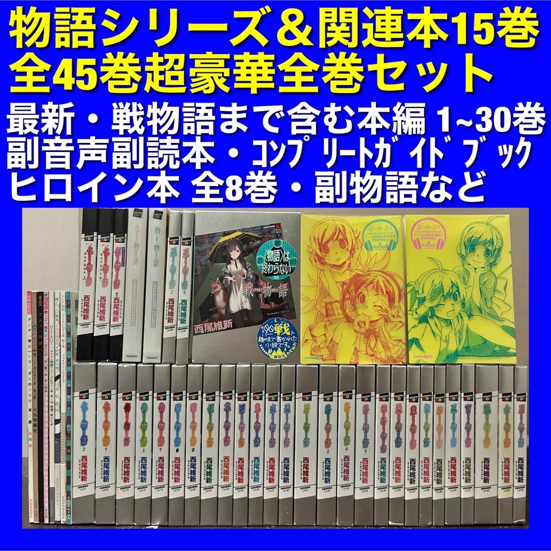 物語シリーズ&関連本 全45巻超豪華全巻セット - 文学/小説