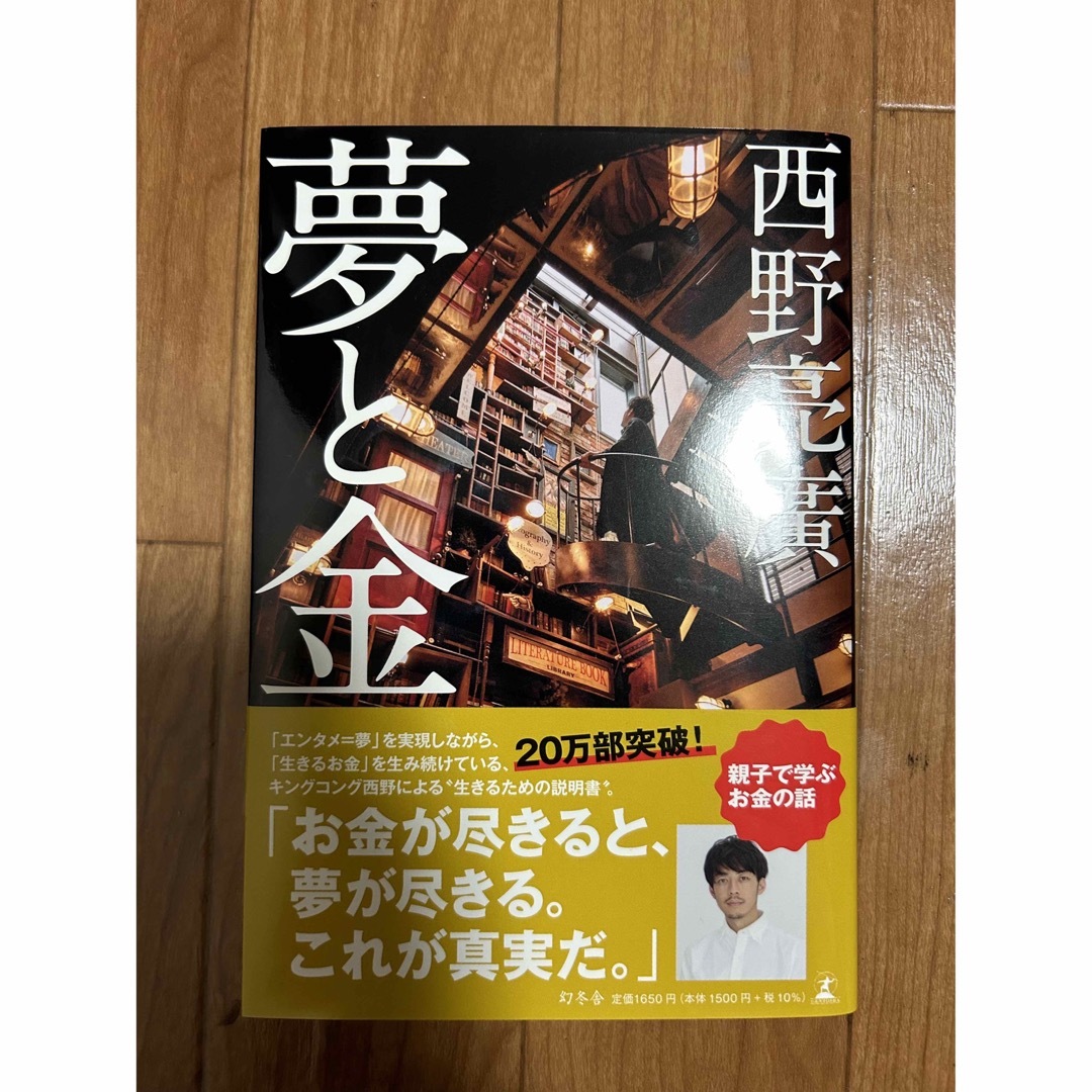 幻冬舎(ゲントウシャ)の夢と金 エンタメ/ホビーの本(ビジネス/経済)の商品写真