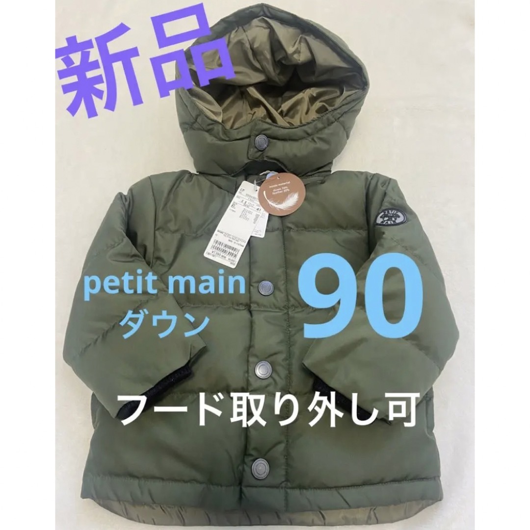 キッズ服男の子用(90cm~)新品⭐︎ダウン　90サイズ　プチマイン　petit main アウター　男の子