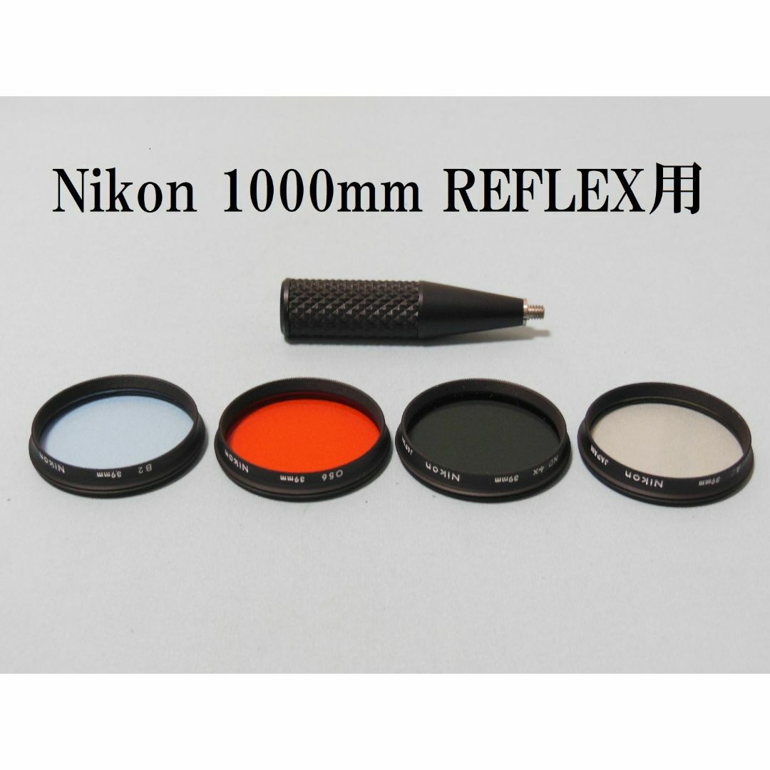 Nikon 1000mm用フォーカスノブ＆フィルター