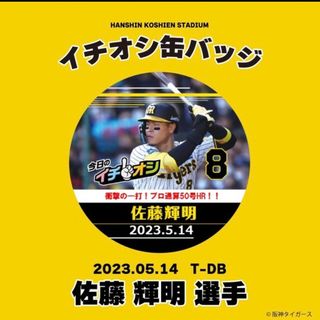 ハンシンタイガース(阪神タイガース)の５月１４日阪神タイガースイチオシ缶バッチ佐藤輝明選手(記念品/関連グッズ)