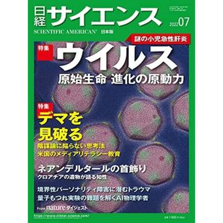 日経サイエンス2022年7月号(特集:ウイルス/デマを見破る)(語学/参考書)