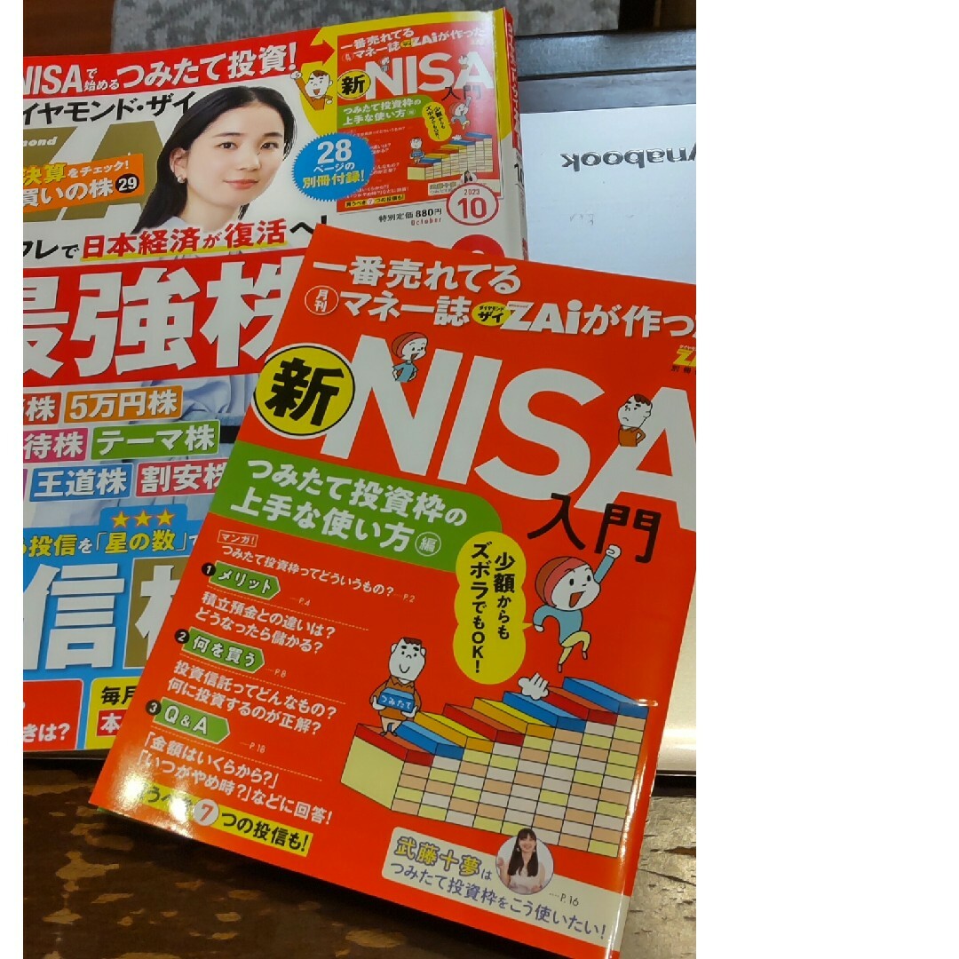 ダイヤモンド ZAi (ザイ) 2023年 10月号 エンタメ/ホビーの雑誌(ビジネス/経済/投資)の商品写真