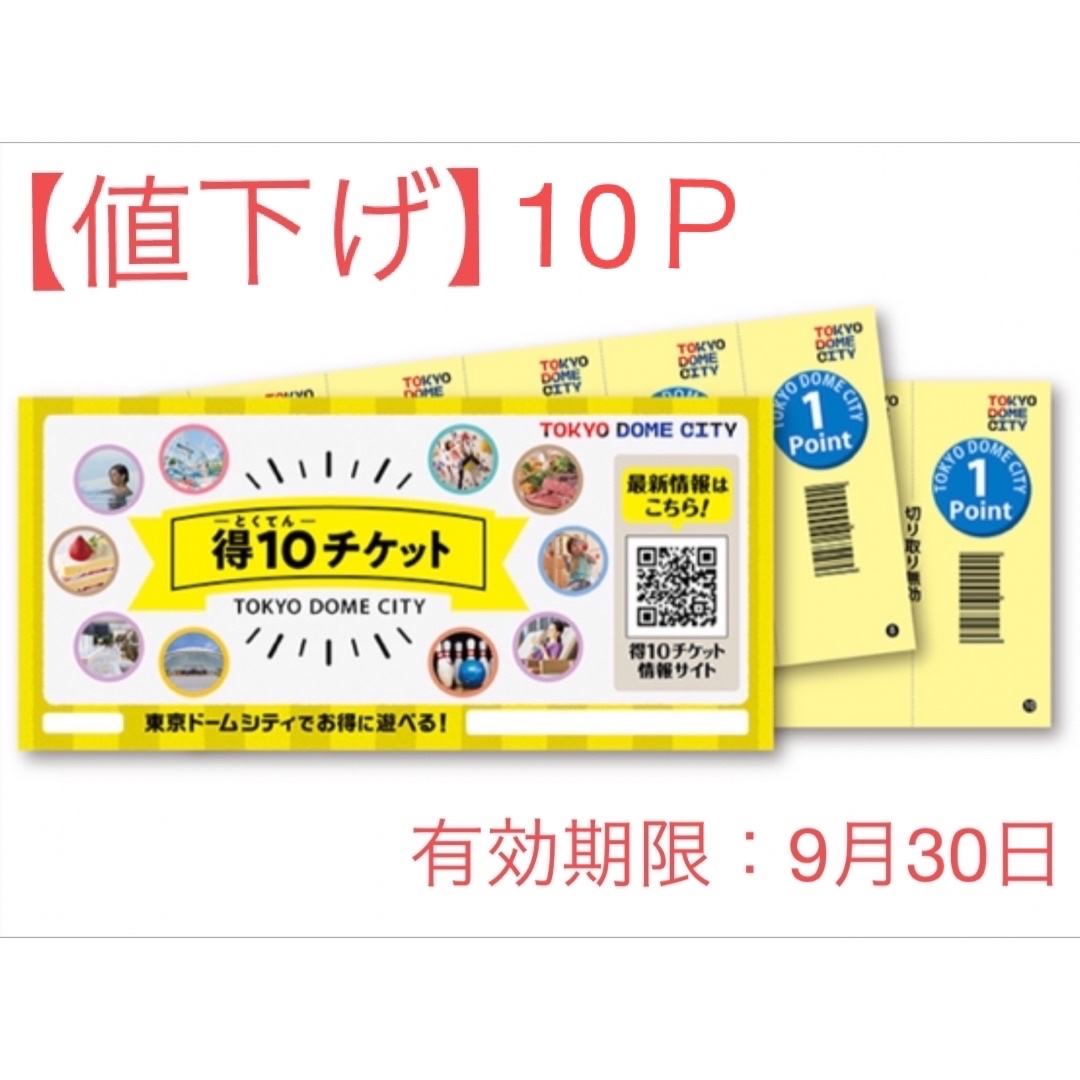 東京ドームシティ　得10チケット　27ポイント施設利用券