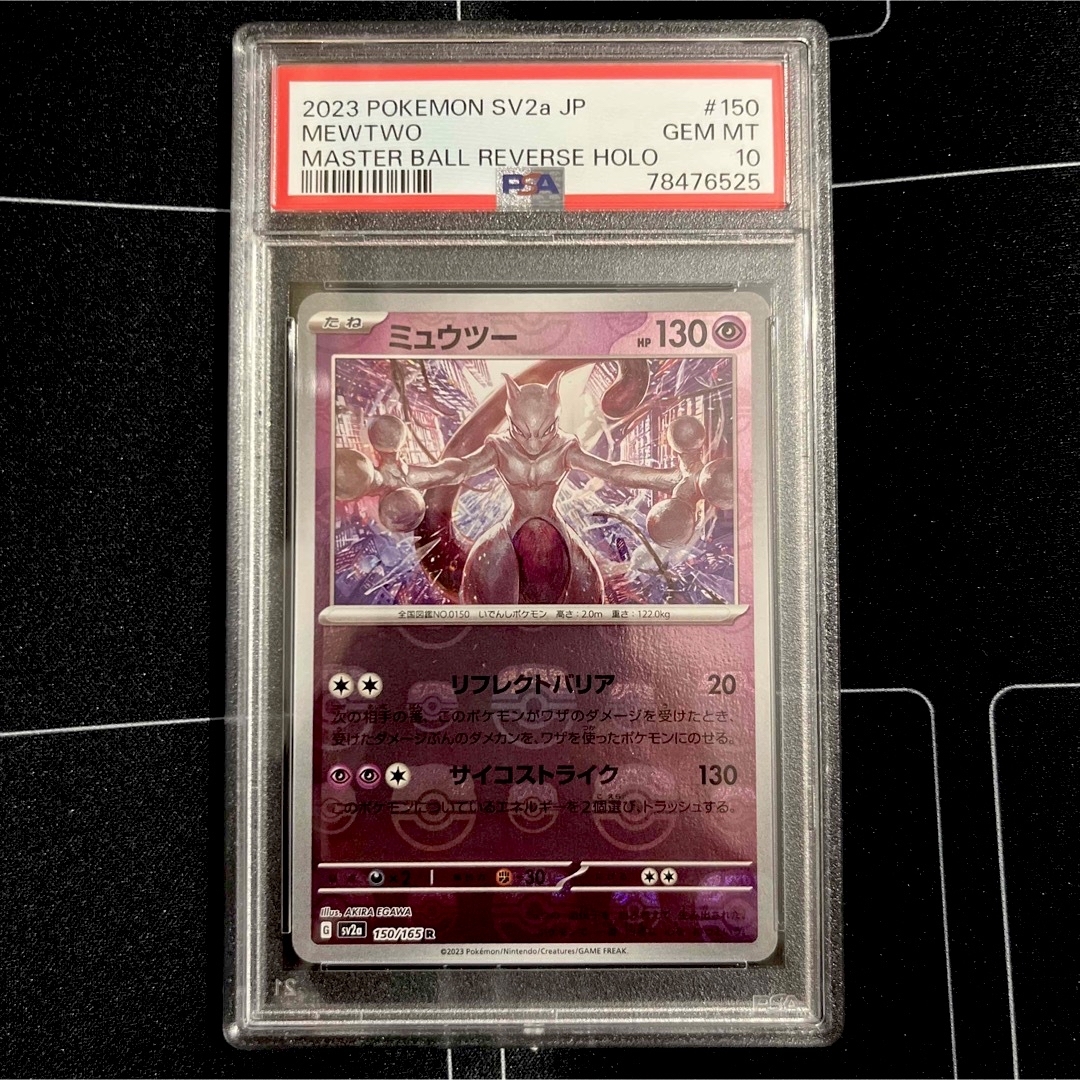 ミュウツー R ⭐️世界に１枚のマスボミラー⭐️ PSA10 ポケモンカード151-