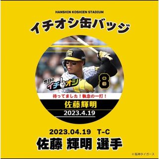 ハンシンタイガース(阪神タイガース)の４月１９日阪神タイガースイチオシ缶バッチ佐藤輝明選手✖️2(記念品/関連グッズ)