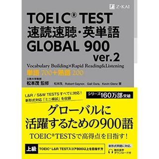 TOEIC(R) TEST 速読速聴・英単語 GLOBAL 900 ver.2 (速読速聴・英単語シリーズ) [単行本（ソフトカバー）] 松本 茂、 Robert Gaynor、 Gail Oura; Kevin Glenz(語学/参考書)