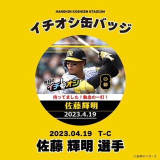 ハンシンタイガース(阪神タイガース)の４月１９日阪神タイガースイチオシ缶バッチ佐藤輝明選手(記念品/関連グッズ)