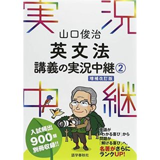 山口俊治 英文法講義の実況中継(2) (実況中継シリーズ) [単行本（ソフトカバー）] 山口 俊治(語学/参考書)