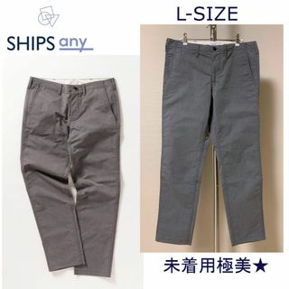 シップス(SHIPS)の新品★SHIPS any テーパードパンツ◆L◆未着用極美★(チノパン)