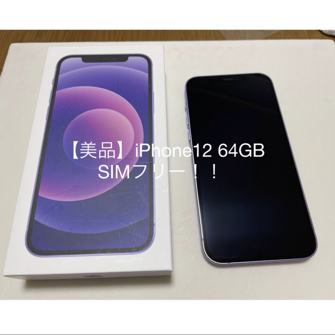 美品】iPhone 12 パープル 64GB 箱付き SIMロック解除済みの通販 by Y