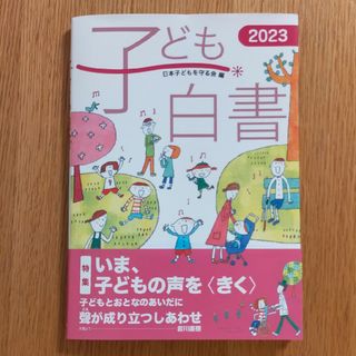 子ども白書　2023(人文/社会)