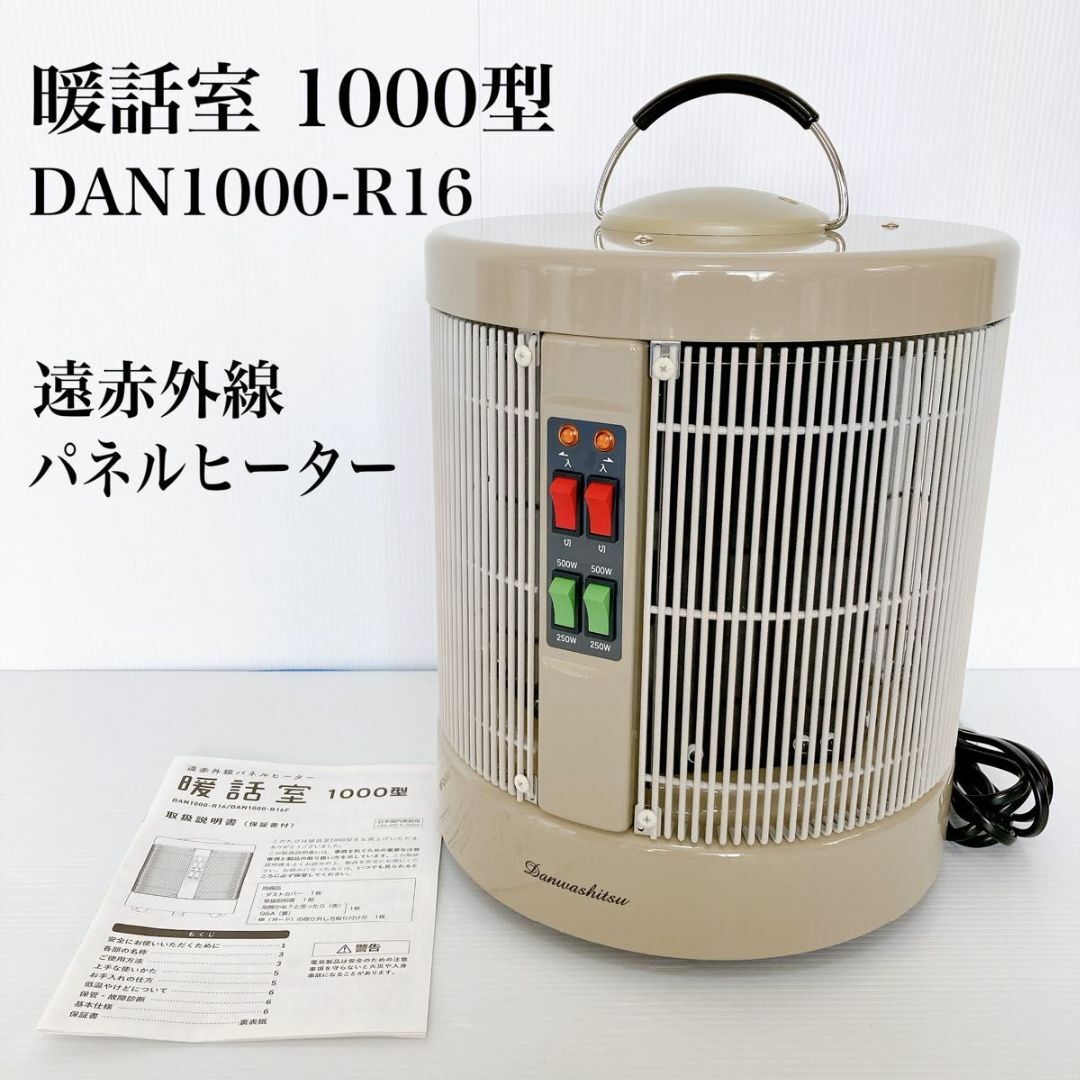 【美品】暖話室 1000 遠赤外線 電気パネルヒーター　DAN1000-R16のサムネイル