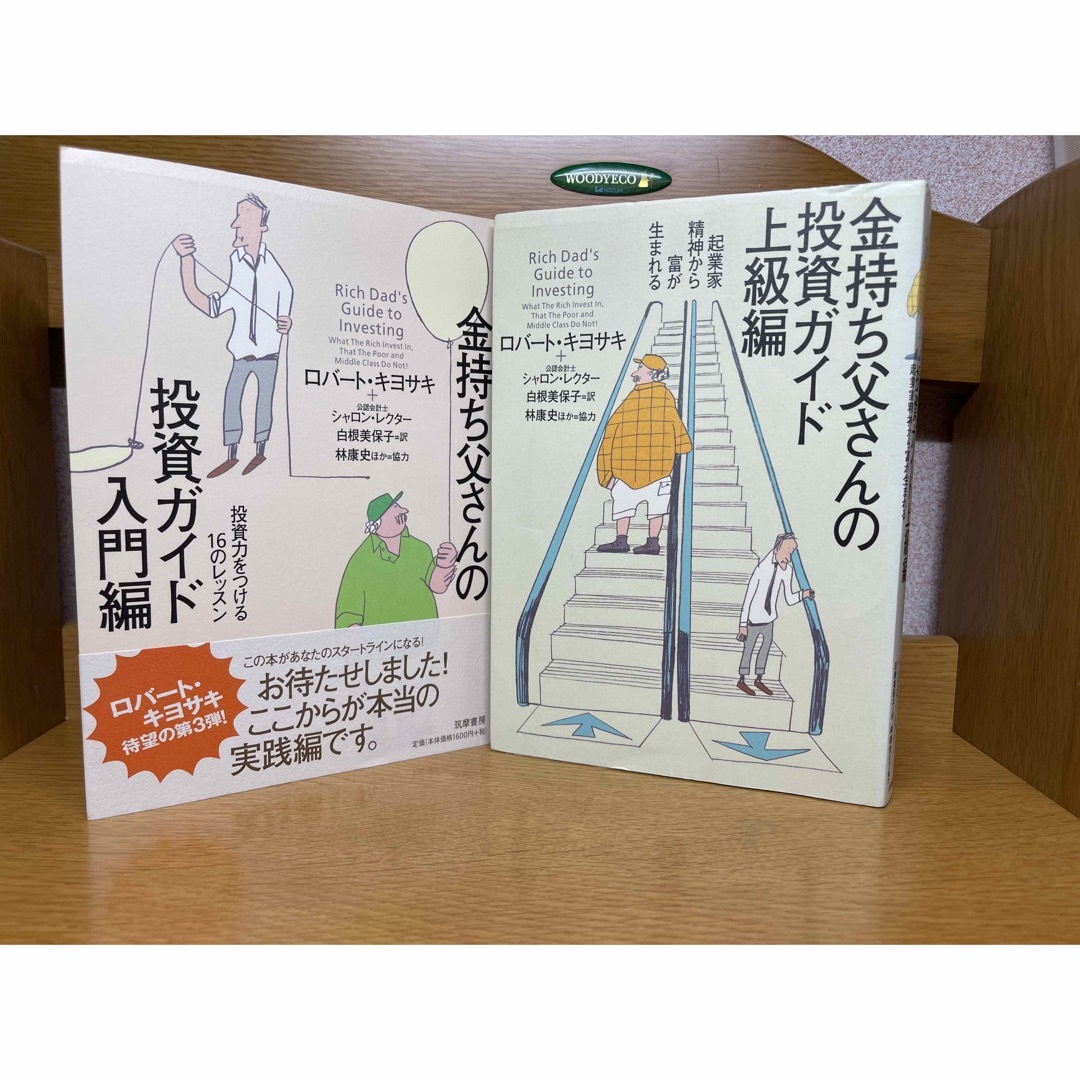 金持ち父さんの投資ガイド 入門編、上級編2冊　9.21 | フリマアプリ ラクマ