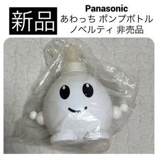 パナソニック(Panasonic)の◆新品　パナソニック あわっち ポンプボトルケース 詰替容器 ノベルティ 非売品(キャラクターグッズ)