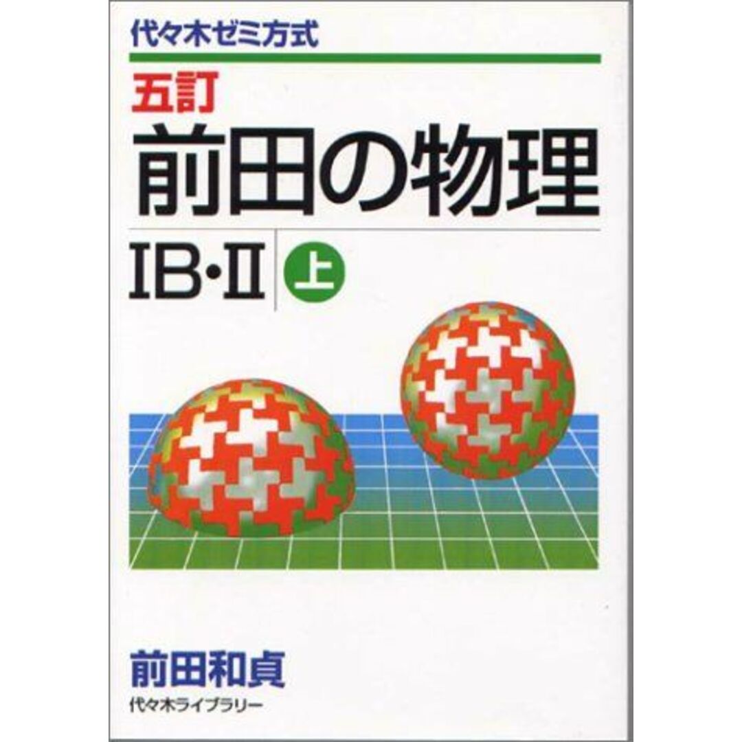 前田の物理IB・II 上 前田 和貞