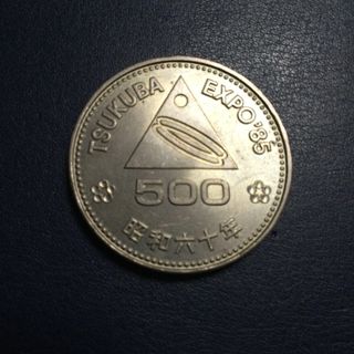 TSUKUBA EXPO'85 500円記念硬貨(貨幣)