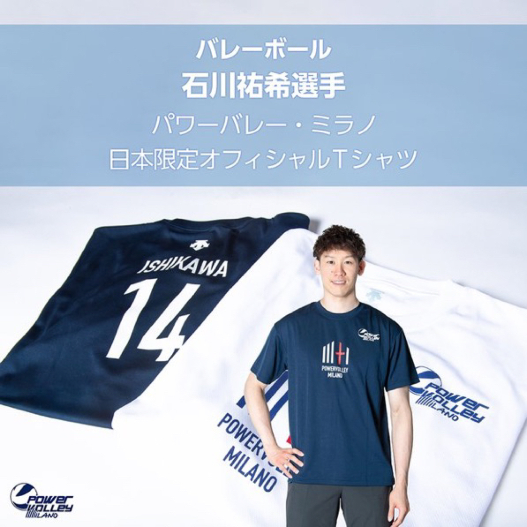 石川祐希 選手 パワーバレーミラノ Tシャツ デサント 2