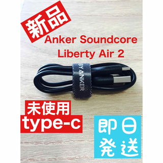 アンカー(Anker)のAnker Soundcore LibertyAir 2pro 【充電ケーブル】(ヘッドフォン/イヤフォン)