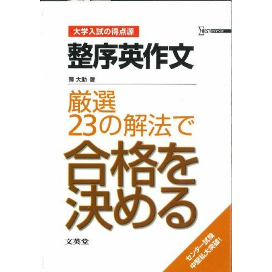 整序英作文厳選23の解法で合格を決める (シグマベスト―大学入試の得点源) [単行本] 薄 大助 エンタメ/ホビーの本(語学/参考書)の商品写真