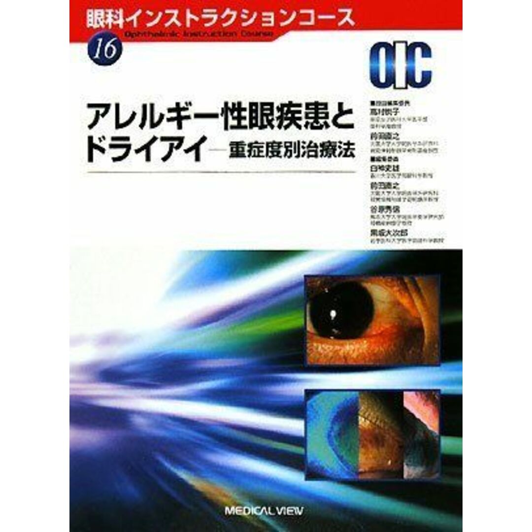 人気ランキング1位~(売れ筋商品) (眼科インストラクションコース アレルギー性眼疾患とドライアイ?重症度別治療法 16) 前田 直之, 高村; 悦子, 語学+参考書