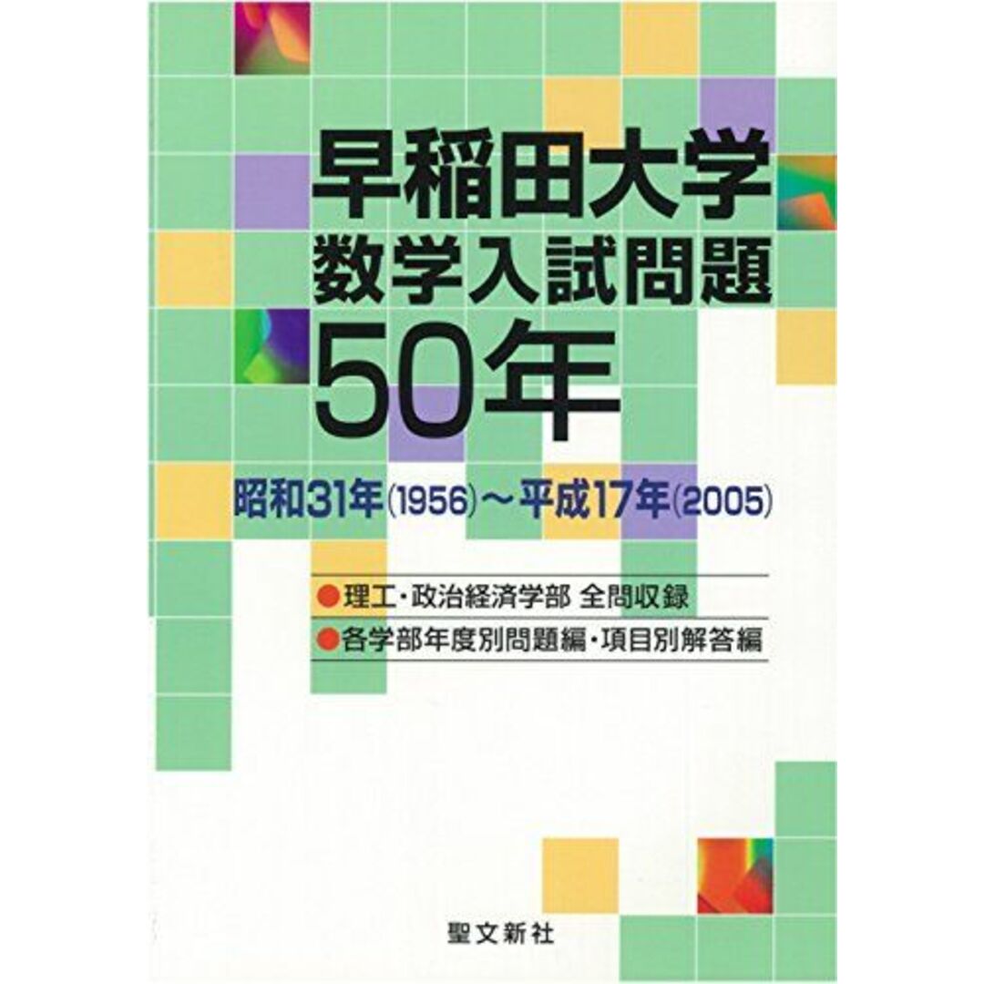 早稲田大学 数学入試問題50年: 昭和31年(1956)~平成17年(2005) [単行本] 聖文新社編集部