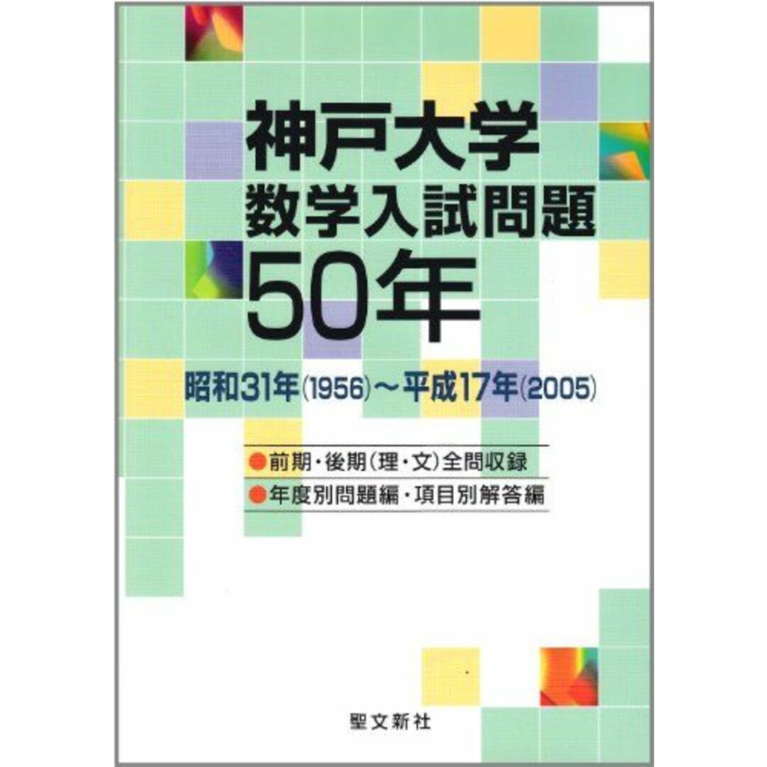 神戸大学 数学入試問題50年: 昭和31年(1956)~平成17年(2005) 聖文新社編集部