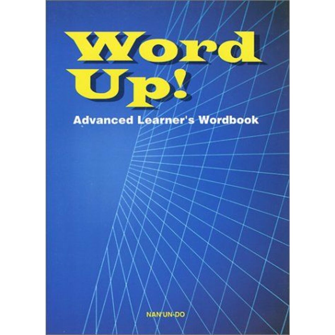 Word Up!―Advanced Learner’s Wordbook 高山 英士 エンタメ/ホビーの本(語学/参考書)の商品写真