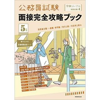 5年度 公務員試験 面接完全攻略ブック: 受験ジャーナル特別企画4(語学/参考書)