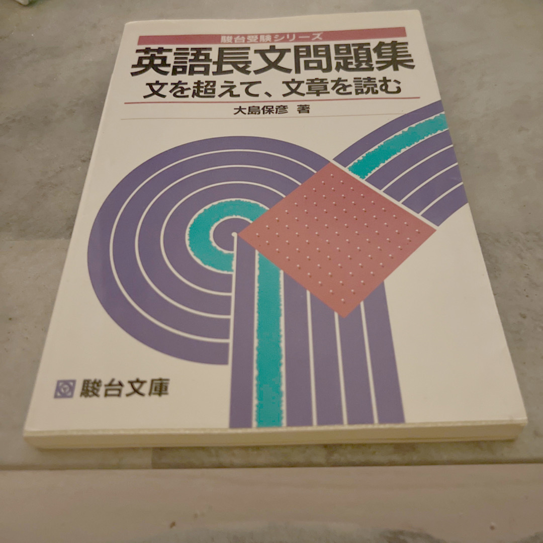 英語長文問題集―文を超えて，文章を読む　(駿台受験シリーズ)　大島　保彦