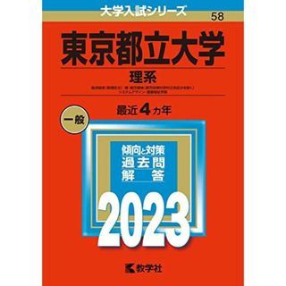 東京都立大学(理系) (2023年版大学入試シリーズ) 教学社編集部(語学/参考書)