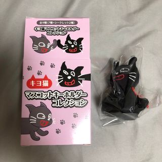 キヨ猫マスコットキーホルダーコレクション　おすわりマントキヨ猫(キャラクターグッズ)