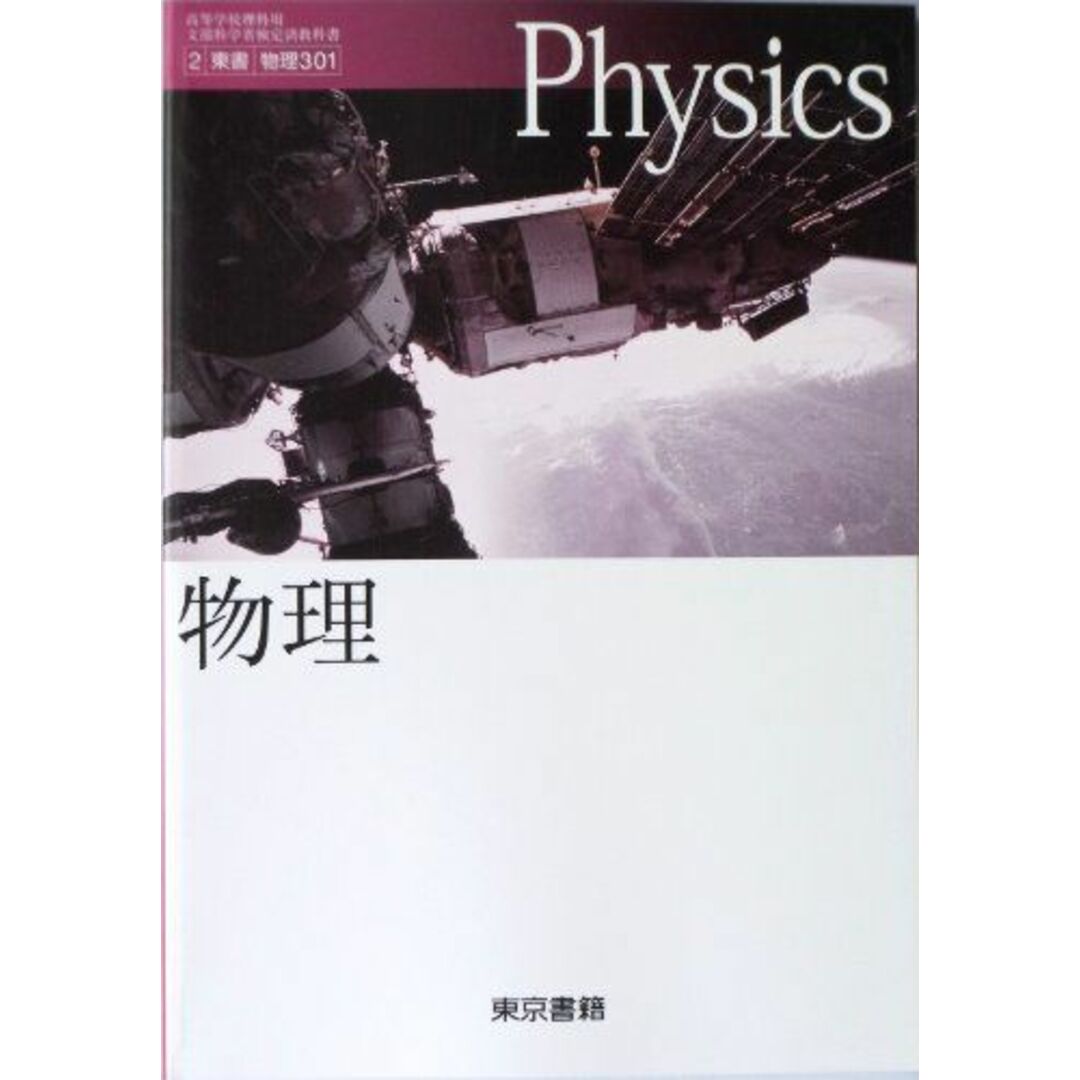 高等学校理科用 文部科学省検定済教科書 物理 東京書籍（物理 301） [学校] 三浦登; 東京書籍 エンタメ/ホビーの本(語学/参考書)の商品写真