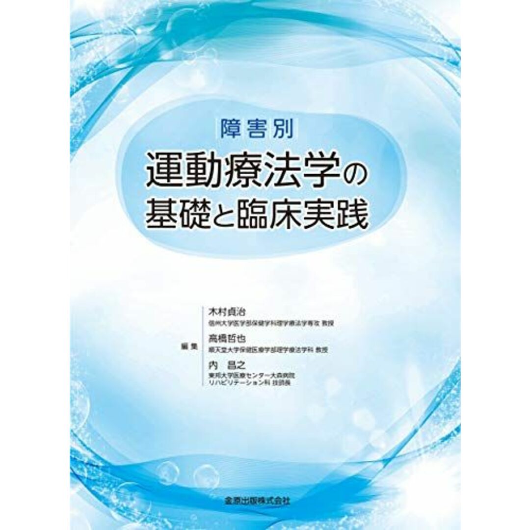 障害別 運動療法学の基礎と臨床実践 [単行本] 木村 貞治、 高橋 哲也; 内 昌之