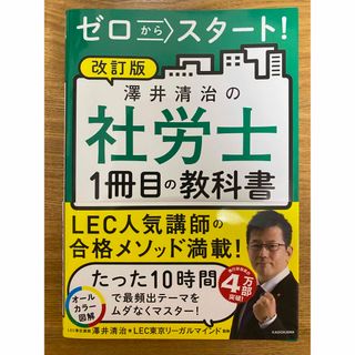 【未読】2024年版 ゼロからスタート！澤井清治の社労士１冊目の教科書 改訂版(資格/検定)