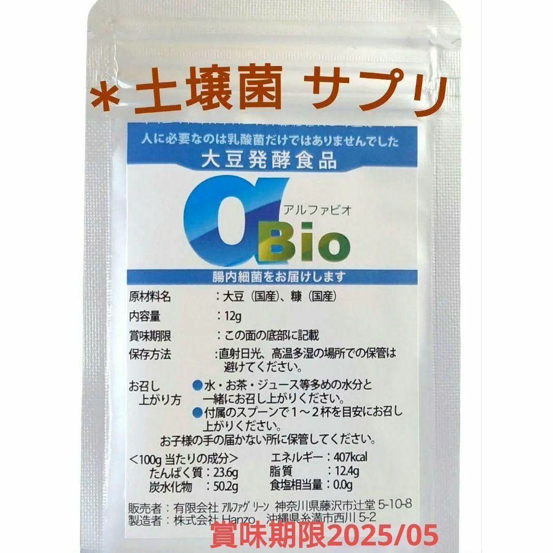 アルファＢＩＯ 土壌菌 サプリメント 腸内細菌 乳酸菌 大豆発酵食品 健康食品