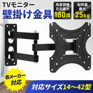 テレビ 壁掛け金具 14~42インチ TV 液晶 モニターアーム 地震対策 耐震(その他)