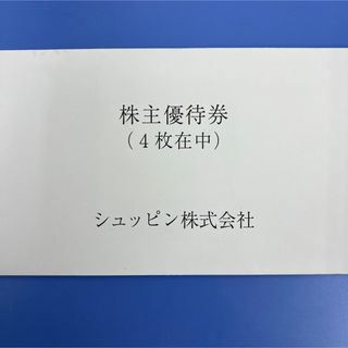 シュッピン株式会社 株主優待券(その他)