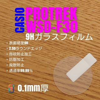 CASIO PROTREK WSD-F30【9Hガラスフィルム】(腕時計(デジタル))