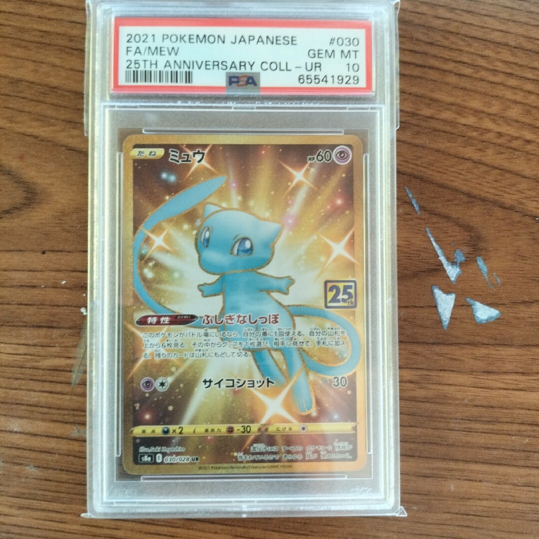 ポケモンカード　ミュウ25thUR PSA10