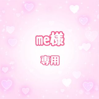 me様専用(アイドルグッズ)