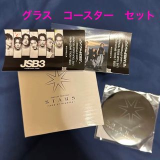 三代目 J Soul Brothers - 三代目 STARS グラス コースター セットの