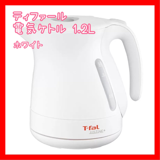 ティファール(T-fal)の【SALE】新品⭐️ ティファール 電気ケトル 1.2L ホワイト 大容量(電気ケトル)