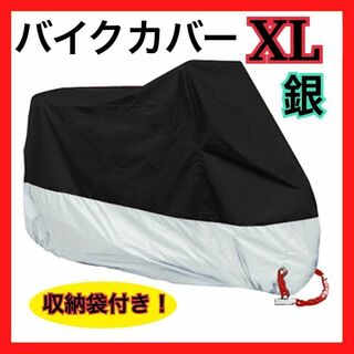 【XL】バイクカバー　大型　シルバー　自転車カバー　シルバー×黒　プチプラ(その他)